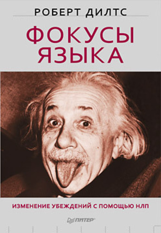 Фокусы языка. Изменение убеждений с помощью НЛП 