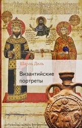 Византийские портреты \полное изд. 744 стр.
