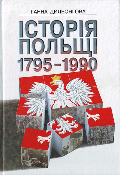 Історія Польщі 1795–1990 рр.