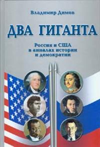 Два гиганта. Россия и США в Анналах истории и демократии. Два гиганта. Россия и США в Анналах истории и демократии.