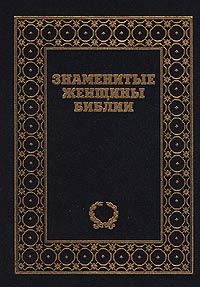 Знаменитые женщины Библии