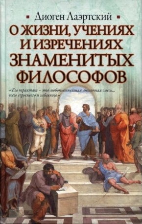 О жизни, учениях и изречениях знаменитых филососфов