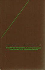 О жизни, учениях и изречениях знаменитых философов\ФН