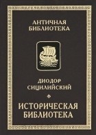 Историческая библиотека. Книги VIII-Х. Архаическая Греция. Рим эпохи царей Историческая библиотека. Книги VIII-Х. Архаическая Греция. Рим эпохи царей