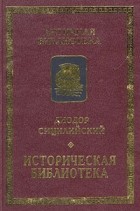 Историческая библиотека: книги IV-VII. Греческая мифология / Пер. с древнегреч. О.Цыбенко. Историческая библиотека: книги IV-VII. Греческая мифология / Пер. с древнегреч. О.Цыбенко.