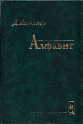 Алфавит \Дирингер Алфавит \Дирингер