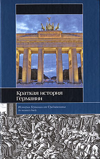 Краткая история Германии. (ИБ-АСТ или Евразия)