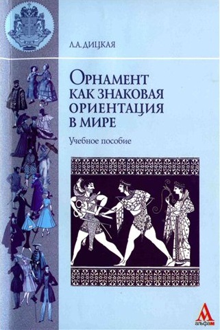 Орнамент как знаковая ориентация в мире Учебное пособие. (ГРИФ) Орнамент как знаковая ориентация в мире Учебное пособие. (ГРИФ)