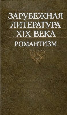 Зарубежная литература 19 в. Романтизм