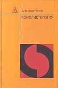Конфликтология: Учебное пособие (ГРИФ)