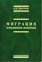 Миграция: конфликтное измерение