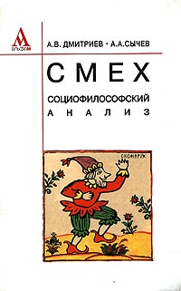 Смех: социофилософский анализ