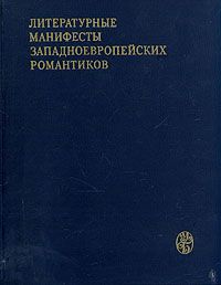 Литературные манифесты западноевропейских романтиков