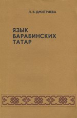 Язык барабинских татар (материалы и исследования)