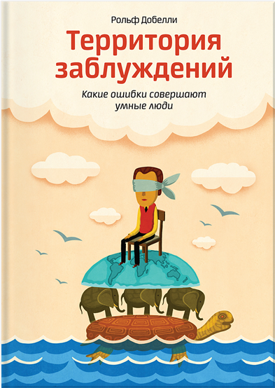 Территория заблуждений. Какие ошибки совершают умные люди
