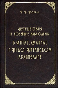 Путешествия и новейшие наблюдения в Китае, Маниле и Индокитайском архипелаге 
