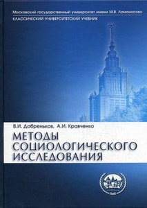 Методы социологического исследования: Учебник - ("Классический университетский учебник") (ГРИФ)