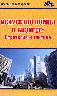 ИСКУССТВО ВОЙНЫ В БИЗНЕСЕ: СТРАТЕГИЯ И ТАКТИКА