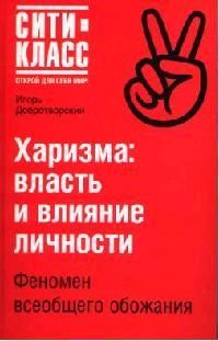 Харизма: власть и влияние личности