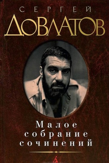 Малое собрание сочинений. \Зона.Компромисс.Заповедник.Филиал.Наши