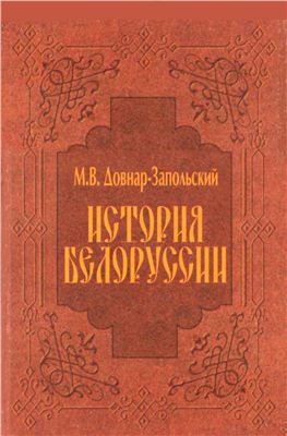 История Белоруссии