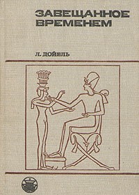 Завещаное временем: поиски памятников письменности Завещаное временем: поиски памятников письменности