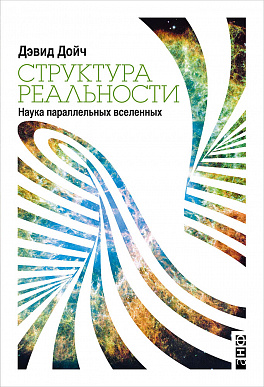 Структура реальности. Наука параллельных вселенных