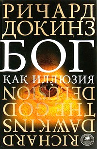 Бог как иллюзия \2010-2014