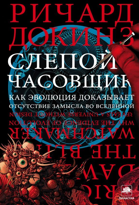 Слепой часовщик. Как эволюция доказывает отсутствие замысла во вселенной