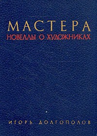 Мастера: новеллы о художниках