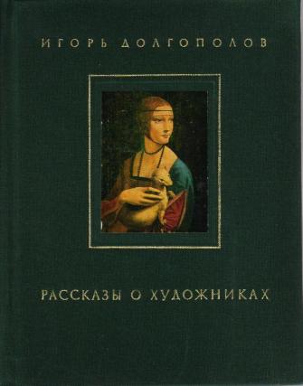 Рассказы о художниках Рассказы о художниках