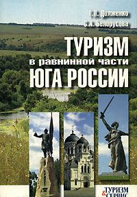 Туризм в равнинной части Юга России
