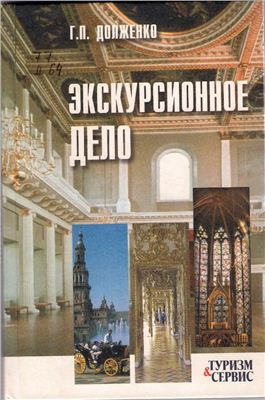Экскурсионное дело, 2 издание