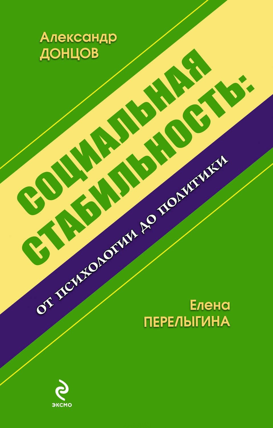 Социальная стабильность. От психологии до политики Социальная стабильность. От психологии до политики