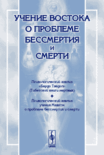 Учение Востока о проблеме бессмертия и смерти. Психологический анализ «Бардо Тхёдол» (Тибетской книги мертвых). Психологический анализ учения Махатм о проблеме бессмертия и смерти
