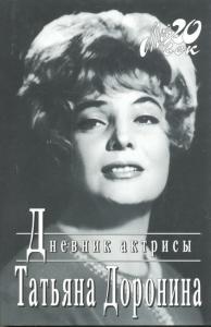 Дневник актрисы \Мой 20 век\ Дневник актрисы \Мой 20 век\