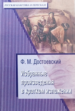 Избранные произведения в кратком изложении 