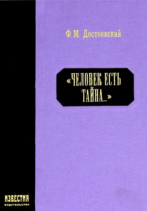 Человек есть тайна..\Дневник писателя +Легенда о великом инквизиторе