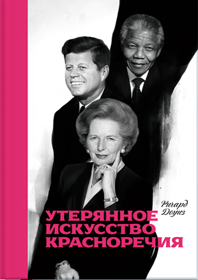 Утерянное искусство красноречия \оригинал (НЕ пиратка)