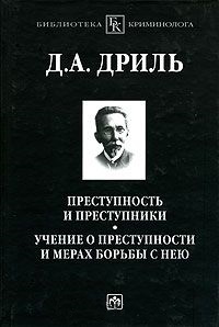 Преступность и преступники. Учение о преступности и мерах борьбы с нею (Серия:"Библиотека криминолога") Преступность и преступники. Учение о преступности и мерах борьбы с нею (Серия:"Библиотека криминолога")