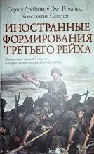 Иностранные формирования Третьего рейха