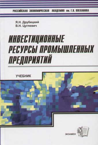Инвестиционные РЕСУРСЫ ПРОМ. ПРЕДПРИЯТИЙ