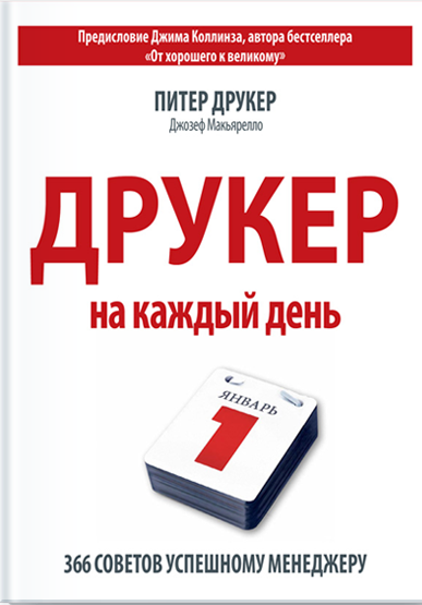 Друкер на каждый день
