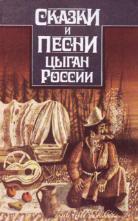 Сказки цыган России