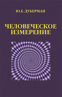 Человеческое измерение