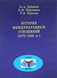 История международных отношений (1975-1991)