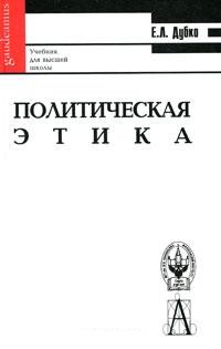 Политическая этика