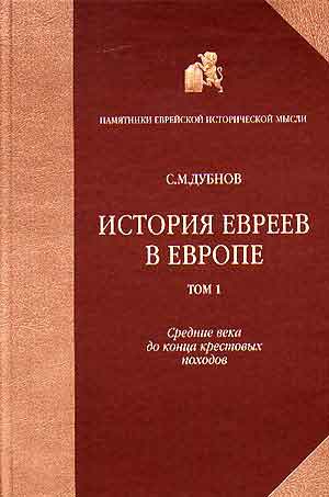 История евреев в Европе. 4тт