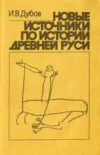 Новые источники по истори Древней Руси