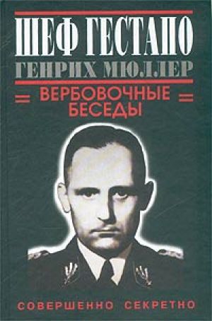 Шеф гестапо Генрих Мюллер: вербовочные беседы